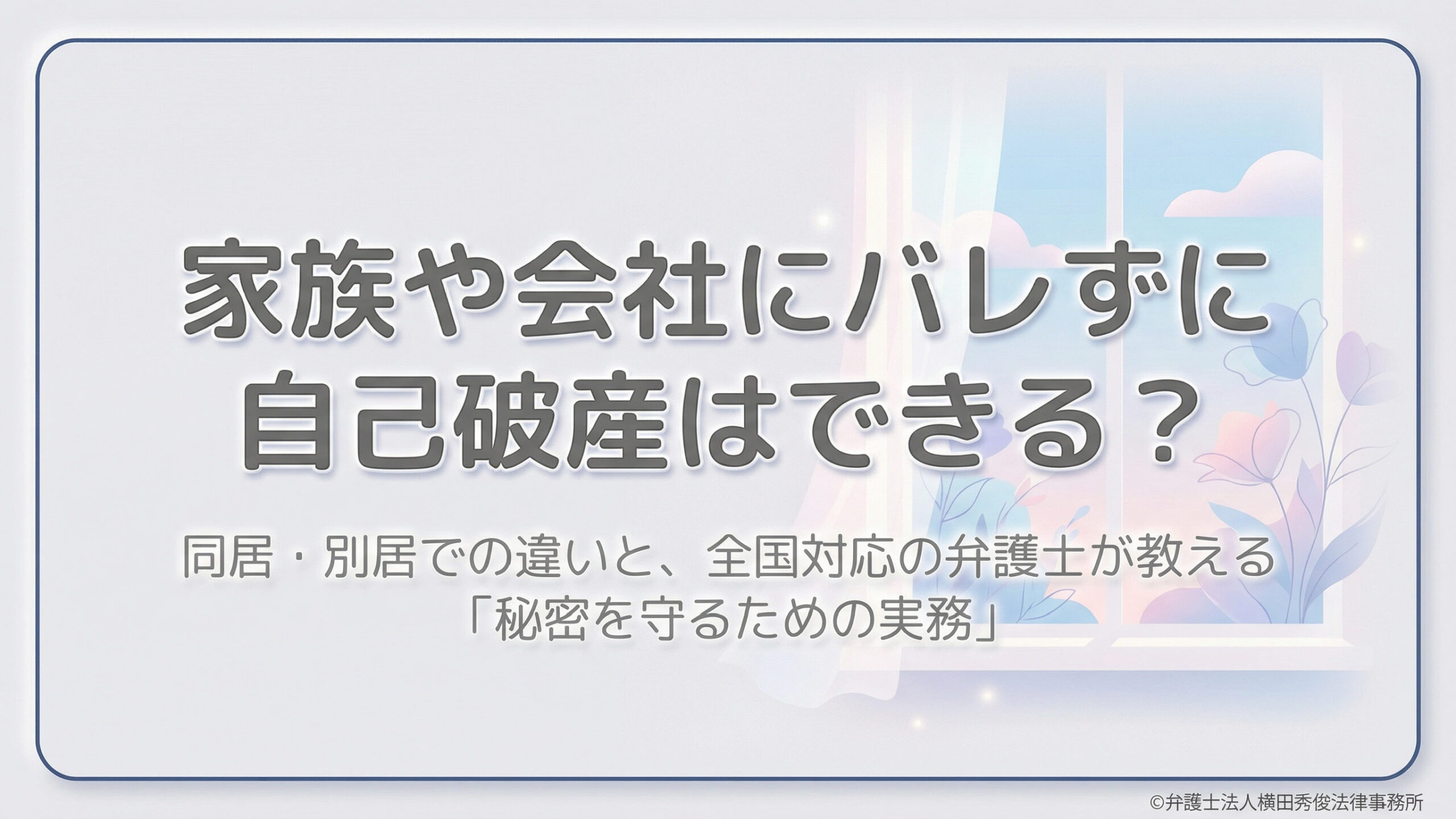 家族や会社にバレずに自己破産はできる？同居・別居での違いと、全国対応の弁護士が教える「秘密を守るための実務」