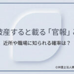 自己破産すると載る「官報」とは？近所や職場に知られる確率は？