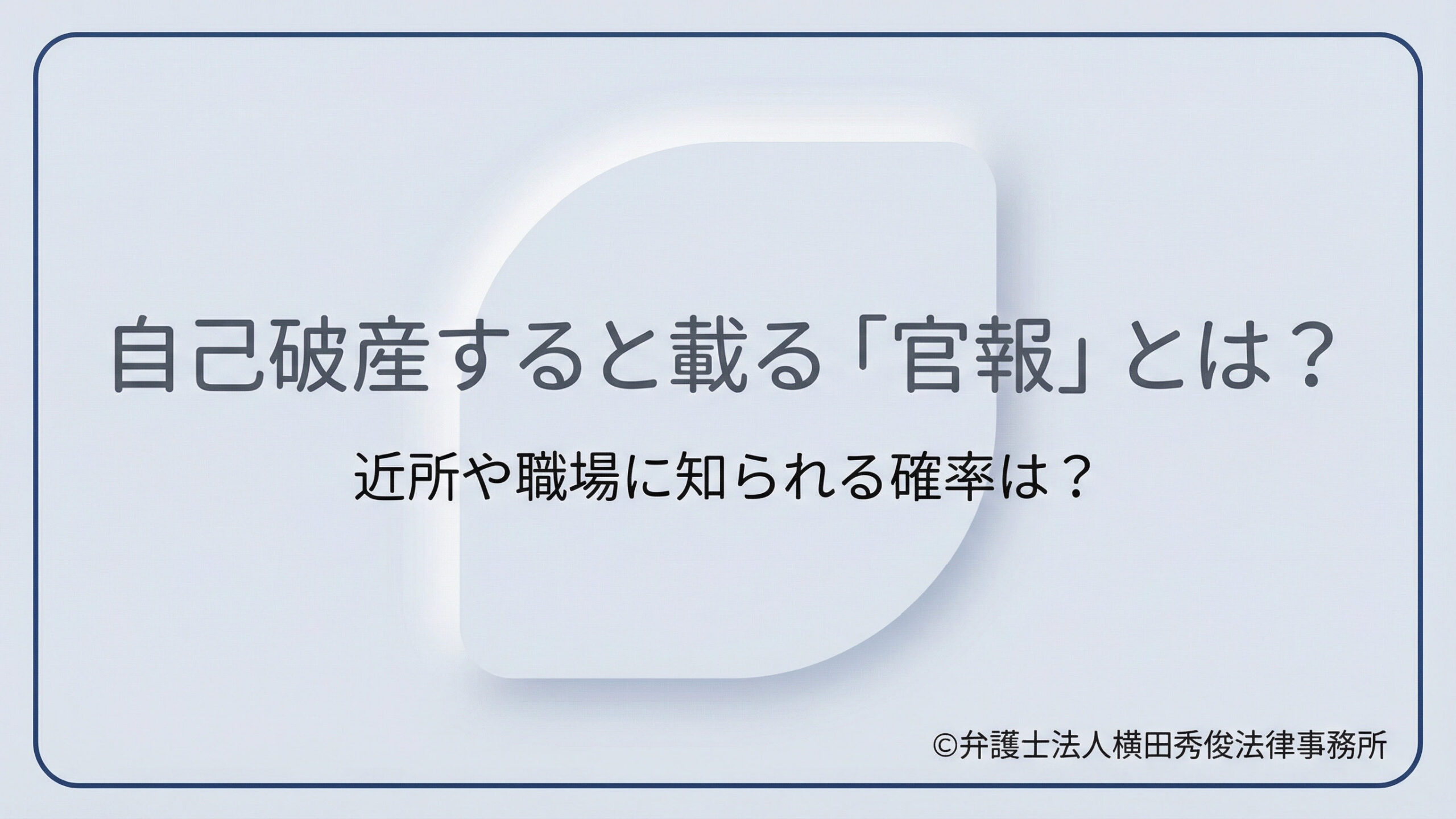自己破産すると載る「官報」とは？近所や職場に知られる確率は？