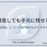自己破産しても手元に残せる財産（自由財産）について解説