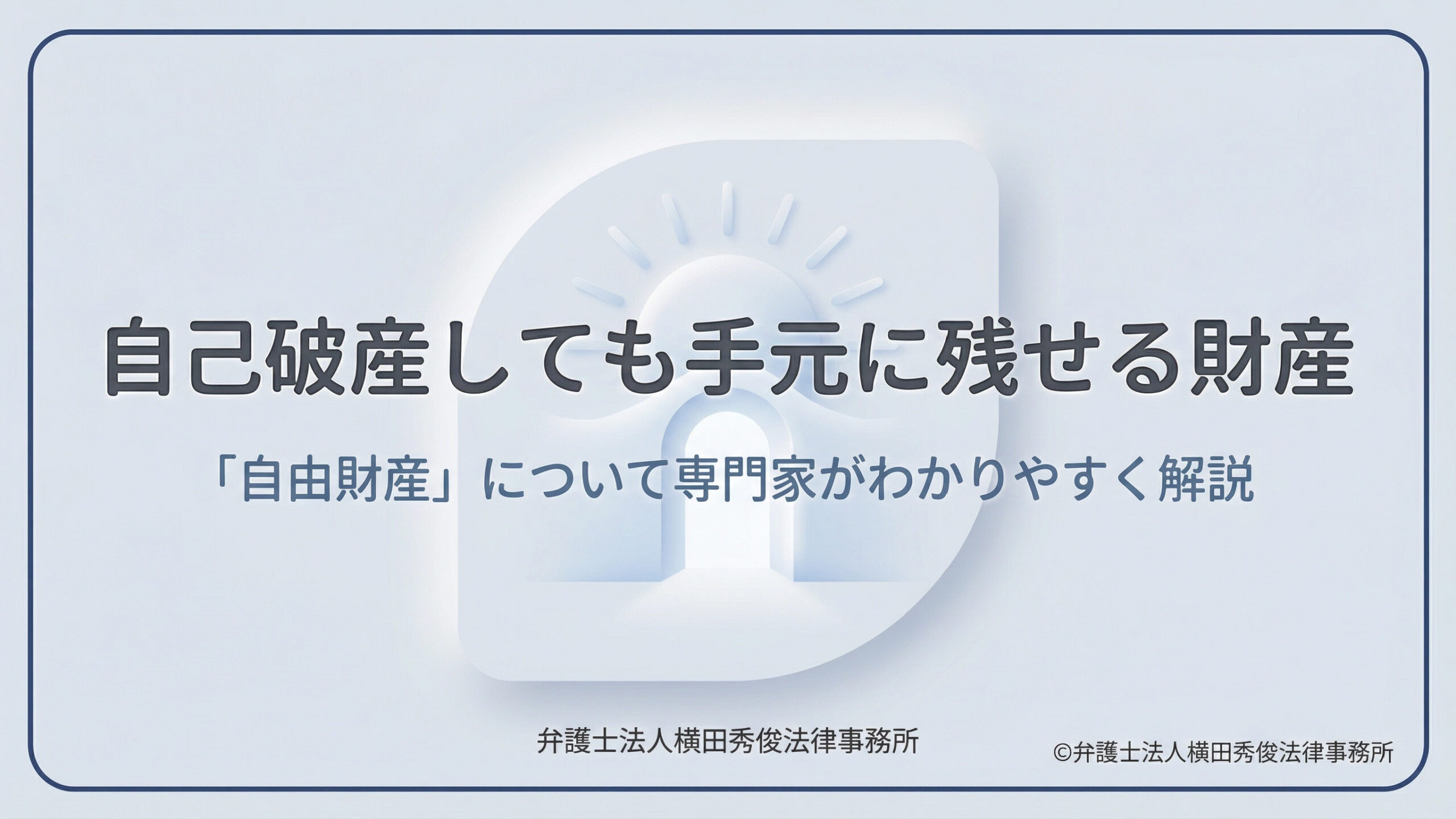 自己破産しても手元に残せる財産（自由財産）について解説