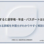 自己破産すると選挙権・年金・パスポートはどうなる？