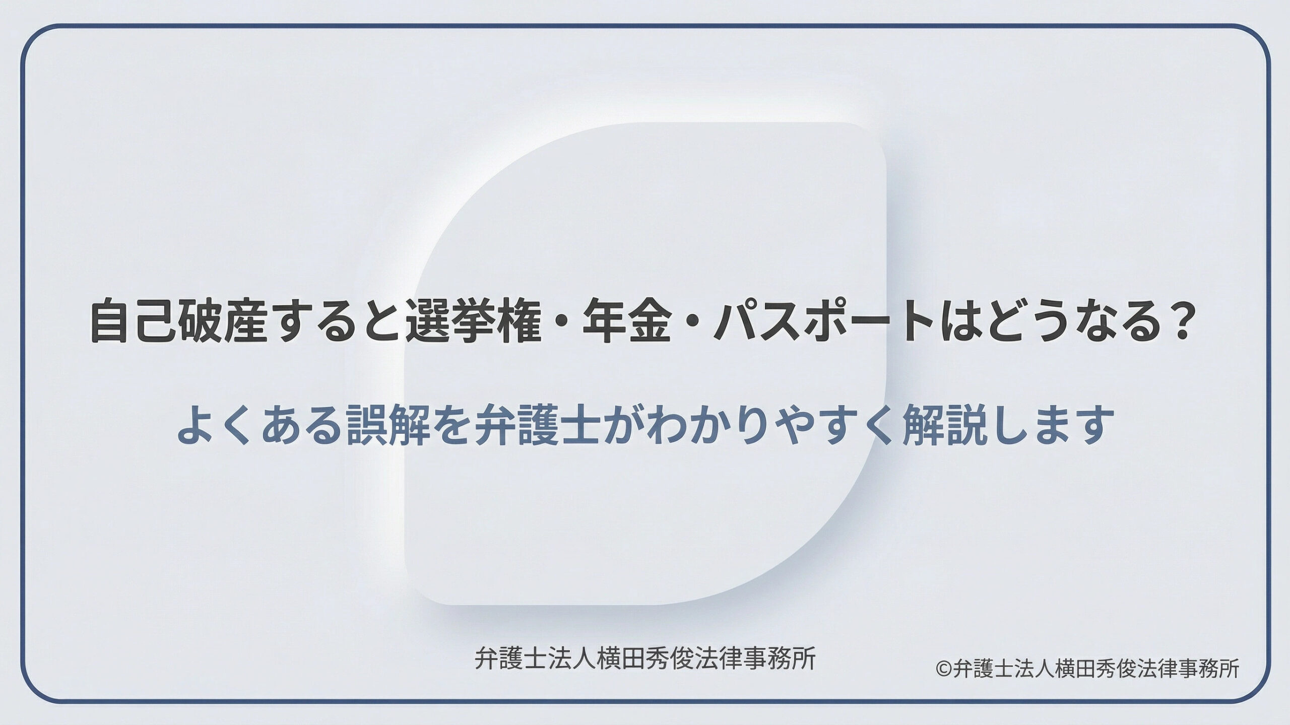自己破産すると選挙権・年金・パスポートはどうなる？