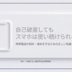 【スマホ・携帯】自己破産してもスマホは使い続けられる？
