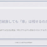 福井では生活必需品！自己破産しても「車」は残せるのか？