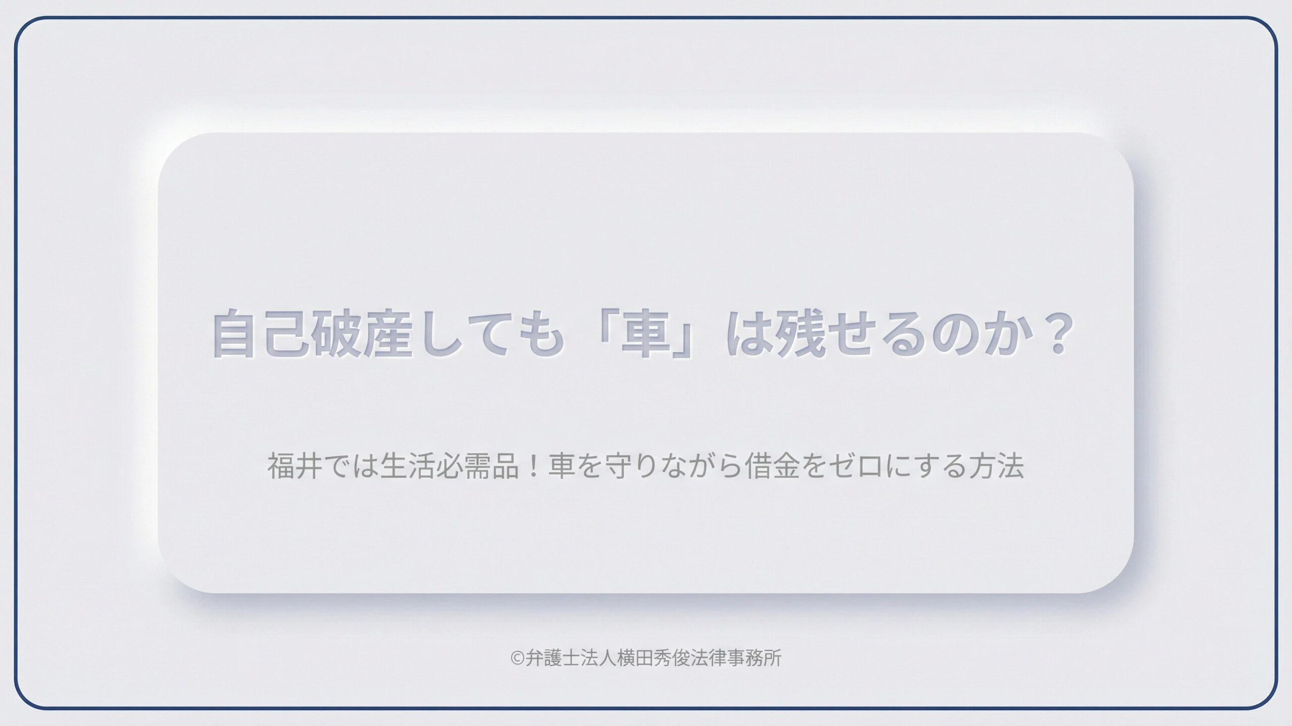 福井では生活必需品！自己破産しても「車」は残せるのか？