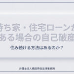 持ち家・住宅ローンがある場合の自己破産。住み続ける方法はある？
