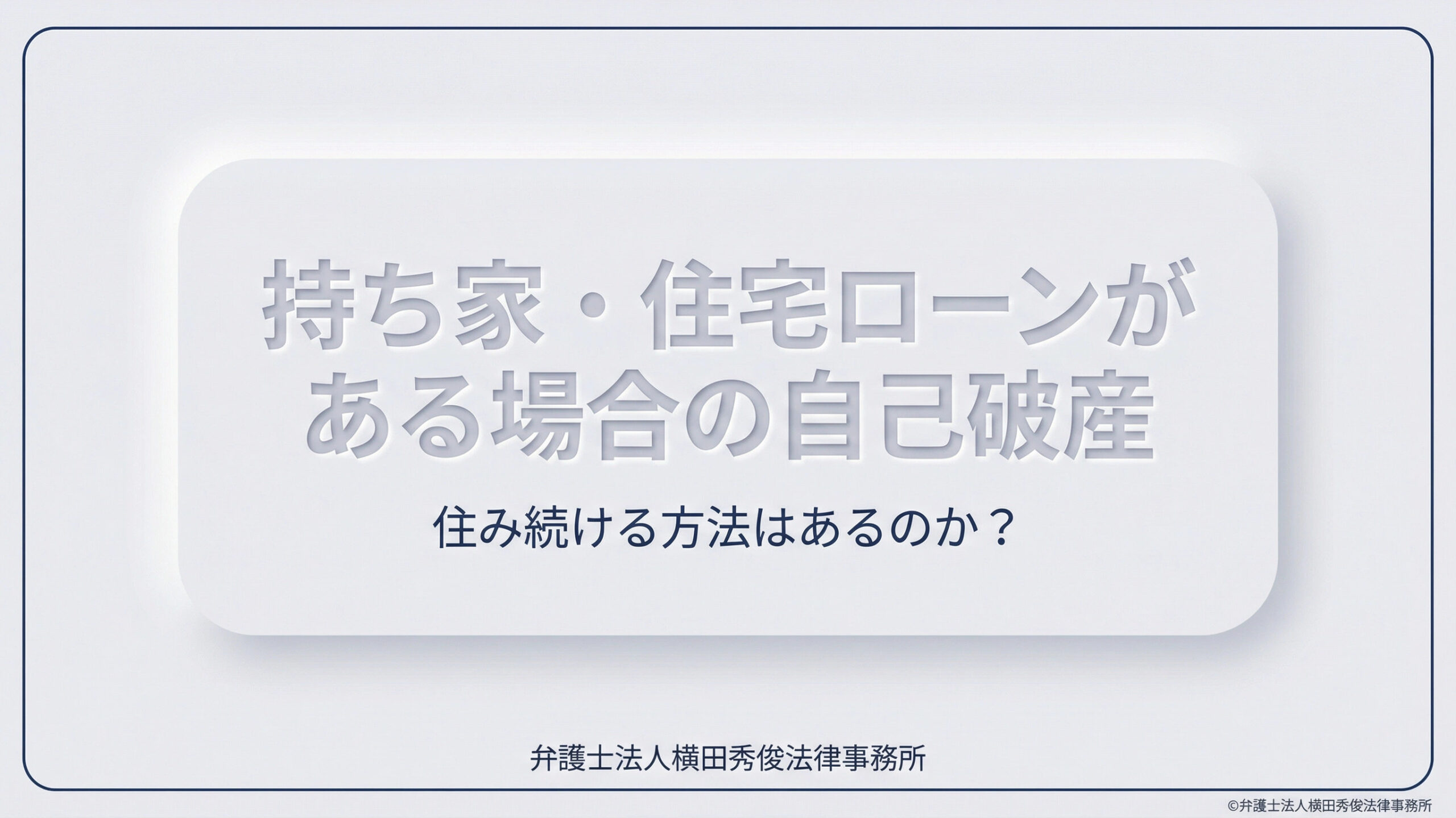 持ち家・住宅ローンがある場合の自己破産。住み続ける方法はある？