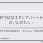 【賃貸トラブル】自己破産するとアパートを追い出される？家賃滞納と更新審査の「落とし穴」を徹底解説