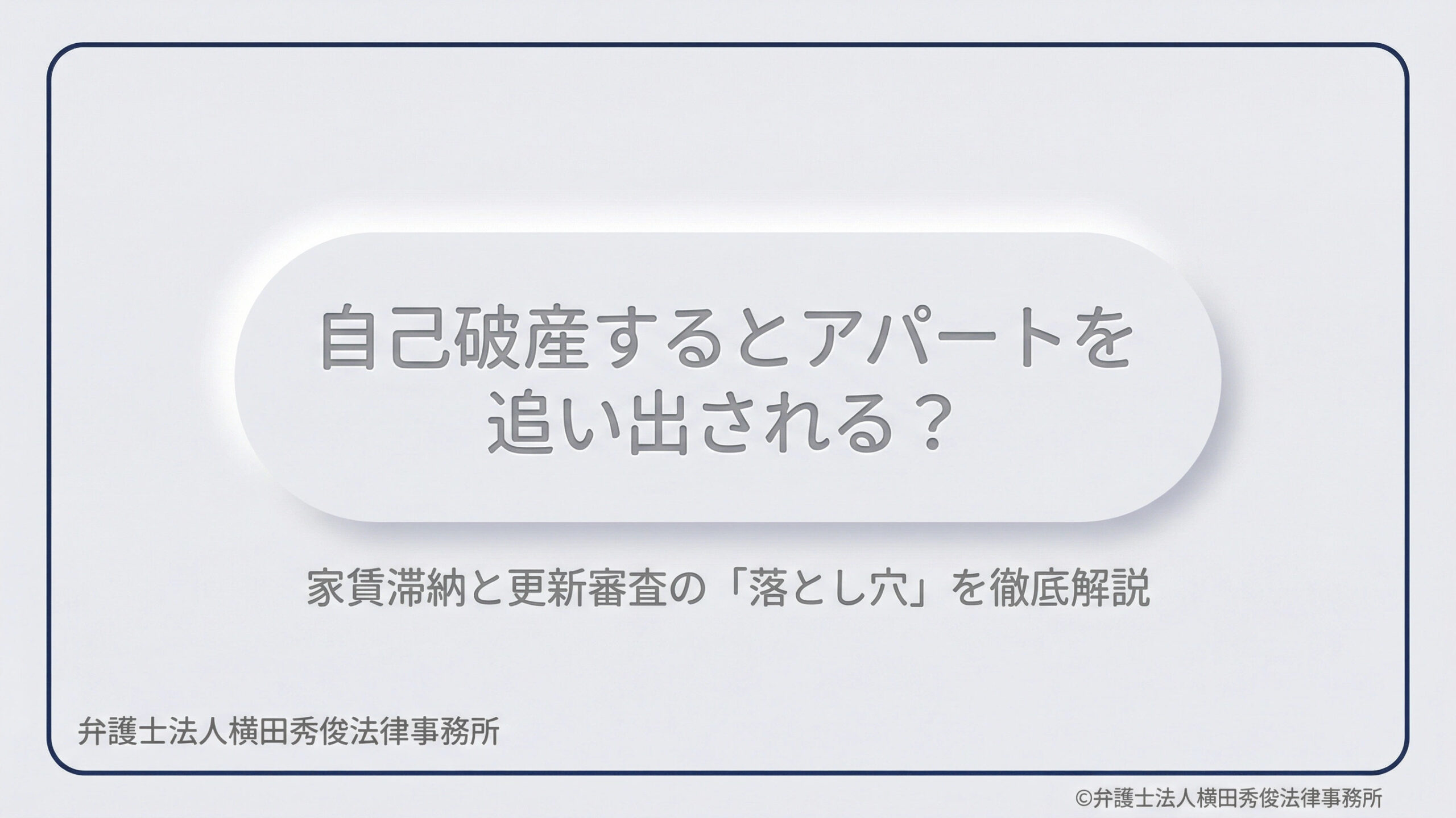 【賃貸トラブル】自己破産するとアパートを追い出される？家賃滞納と更新審査の「落とし穴」を徹底解説