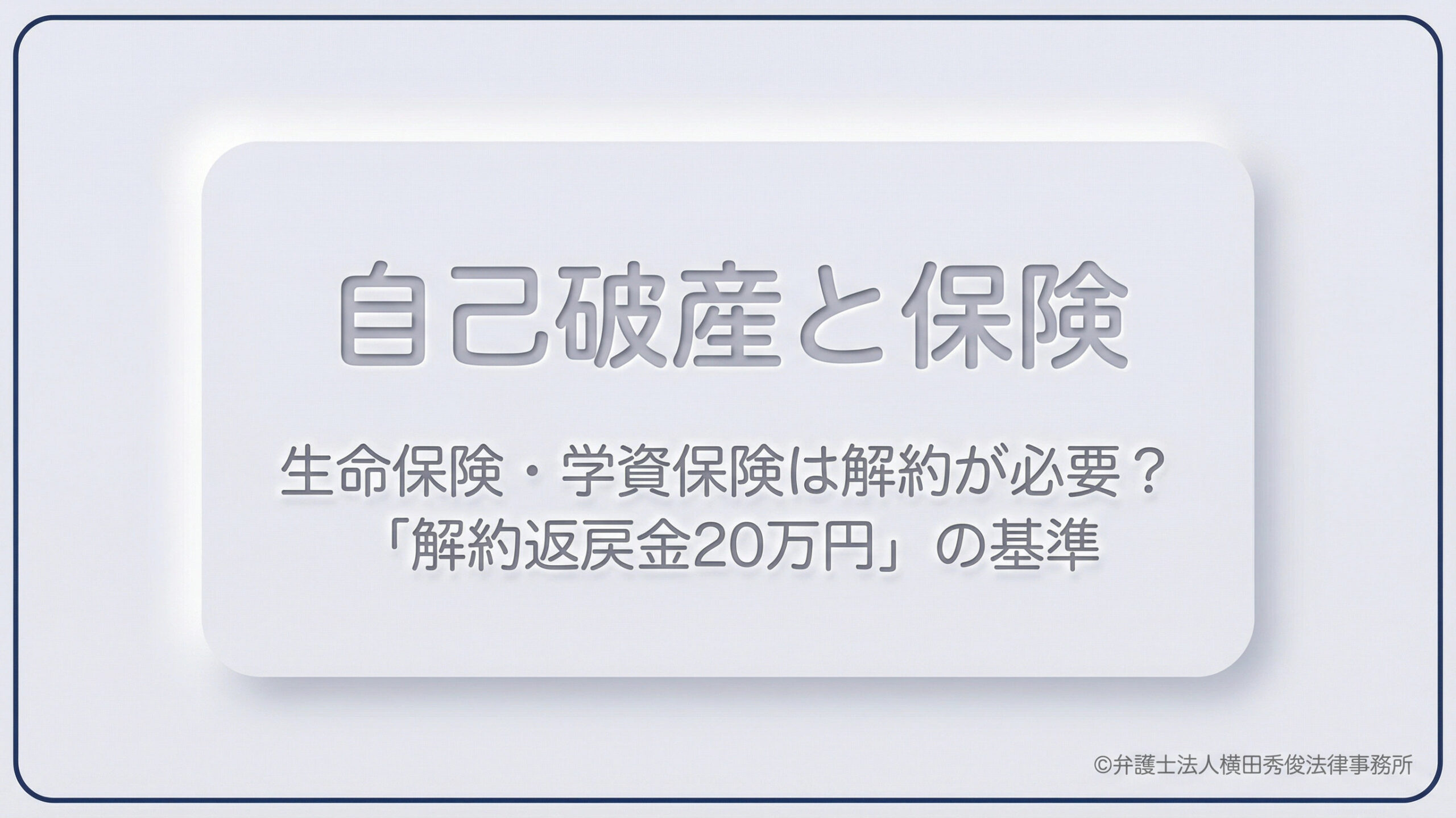 生命保険・学資保険は解約が必要？「解約返戻金20万円」の基準