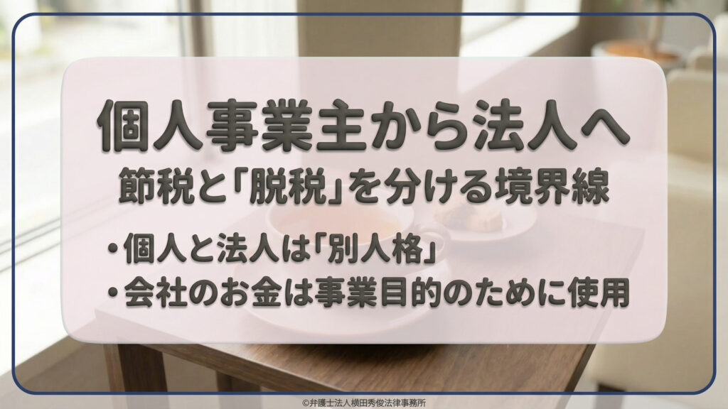 個人事業主から法人化（法人成り）する際の、節税と「脱税」を分ける境界線についての表紙スライド。背景にはティーカップが置かれた落ち着いたカフェのような写真。「個人と法人は別人格」「会社のお金は事業目的のために使用」という2つの大原則が提示されており、健全な経営への移行を促す内容となっている。