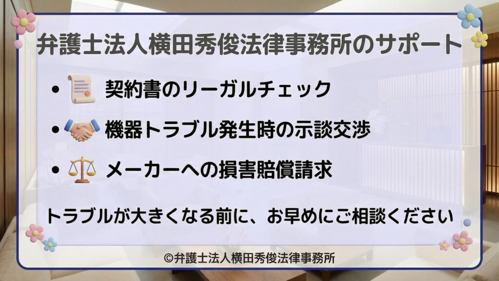 弁護士法人横田秀俊法律事務所のサポート内容。契約書のリーガルチェック、示談交渉、メーカーへの賠償請求を案内。トラブルが大きくなる前の相談を呼びかけている。