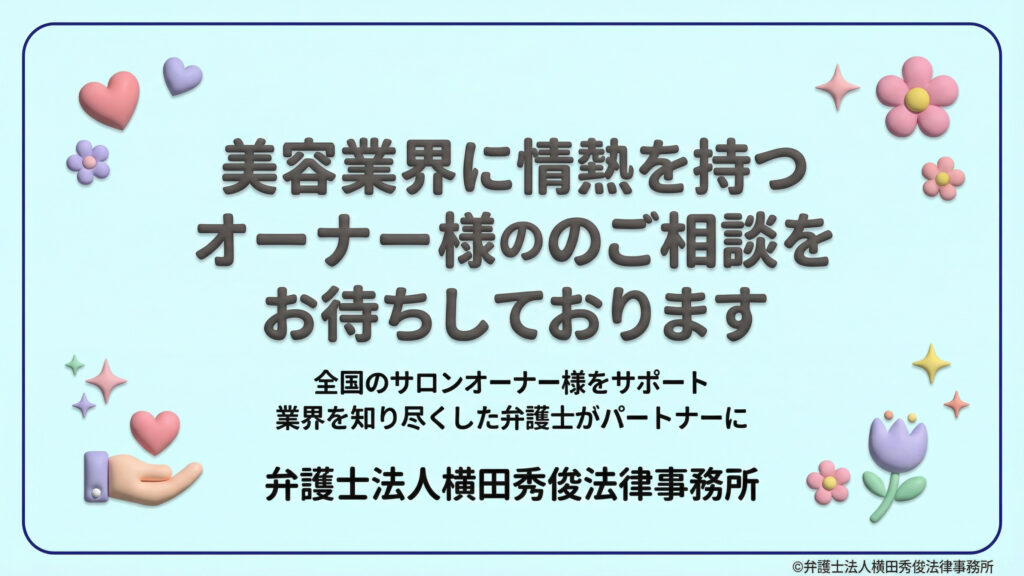 美容業界への情熱を持つオーナー様を歓迎するメッセージスライド。全国のサロンオーナー様をサポートするため、業界を知り尽くした弁護士がパートナーになることを宣言している。水色の背景に、ハートやお花、手を差し伸べる可愛らしい3Dイラストを散りばめ、弁護士法人横田秀俊法律事務所のロゴで締めくくっている。