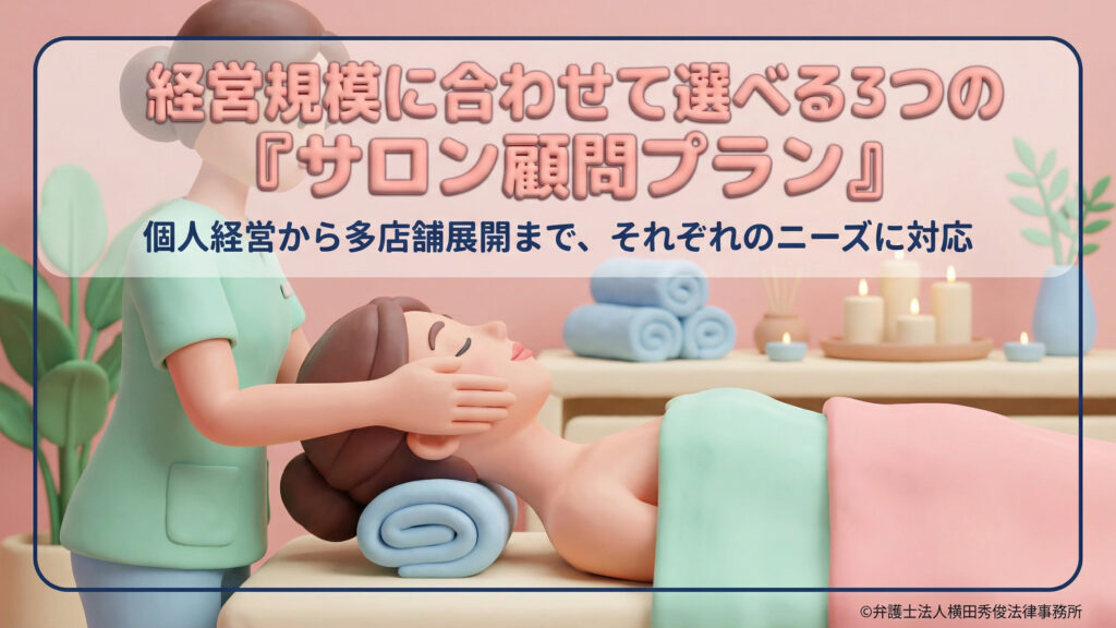 「経営規模に合わせて選べる3つの『サロン顧問プラン』」という見出しのスライド。個人経営から多店舗展開まで、それぞれのニーズに対応することを伝えています。背景には、エステティシャンが顧客にフェイシャルマッサージを施している穏やかな雰囲気の3Dイラストが使用されており、リラックスした空間を表現しています。