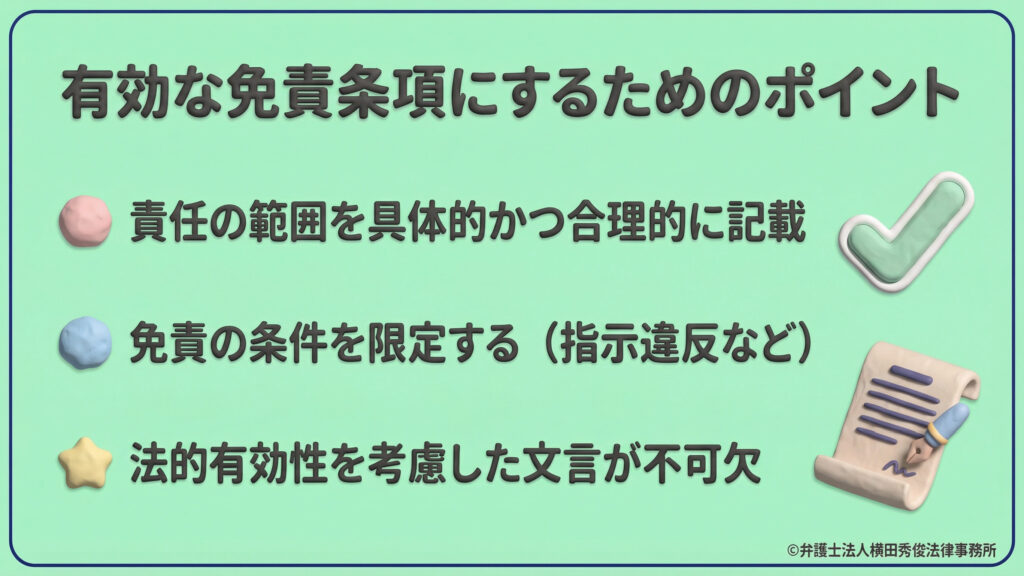有効な免責条項にするためのポイント。責任の範囲を具体的かつ合理的に記載し、指示違反などの免責条件を限定することが重要。法的有効性を考慮した適切な文言が、規約作成において不可欠であることを示している。