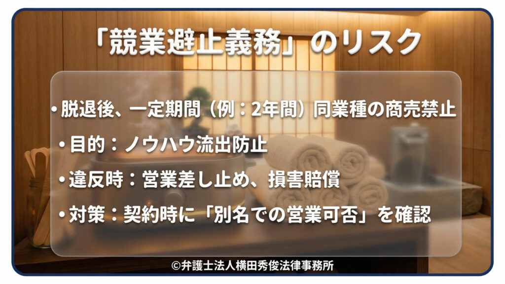 「競業避止義務」のリスク 脱退後、一定期間（例：2年間）は同業種の商売が禁止されるリスクを解説。目的はノウハウ流出防止だが、違反時は営業差し止めや損害賠償に発展する。対策として、契約時に「別名での営業可否」を確認することを推奨。和風サロンの背景を使用。