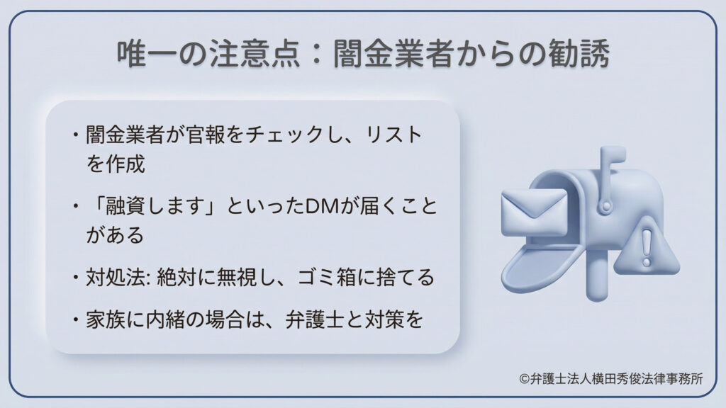 注意点として闇金業者による悪用を解説。闇金業者は官報をチェックしてリスト化し、「融資します」というダイレクトメールを送ることがあります。対処法は「絶対に無視して捨てること」。家族に内緒の場合は、これら郵便物の対策について弁護士と事前に相談することを推奨しています。ポストのイラストが添えられています。