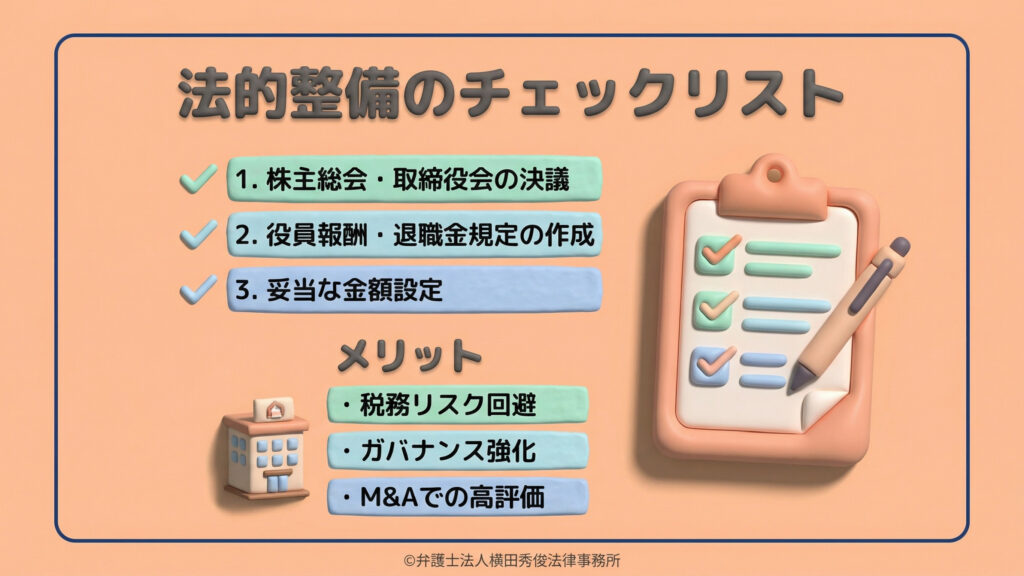法人としてのガバナンスを整えるための3項目。1.株主総会・取締役会の決議、2.役員報酬・退職金規定の作成、3.妥当な金額設定を挙げている。これらを行うメリットとして、税務リスクの回避、ガバナンス強化、将来的なM&Aでの高評価を提示。単なる節税を超えた、企業価値を高めるための法的整備を推奨している。