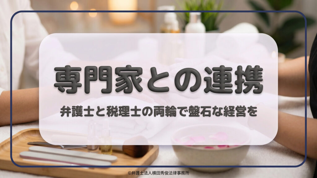 ネイリストの施術写真を背景に、「弁護士と税理士の両輪で盤石な経営を」というメッセージを掲げたスライド。税務面での正確な処理（税理士）と、会社法や規定整備などの法的防衛（弁護士）が連携することの重要性を示唆している。トラブルを未然に防ぎ、持続可能な経営基盤を築くためのパートナーシップを提案している。