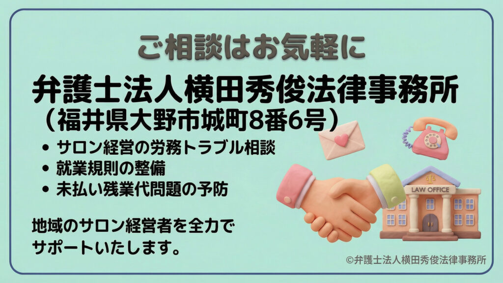 弁護士法人横田秀俊法律事務所（福井県大野市）の紹介スライド。サロン経営の労務トラブル相談、就業規則の整備、未払い残業代問題の予防など、地域の経営者を全力でサポートすることを宣言しています。握手する手、法律事務所、電話や手紙のイラストが配置され、親しみやすい相談窓口であることを示しています。