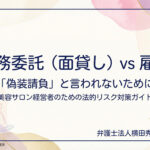 業務委託（面貸し） vs 雇用－「偽装請負」と言われないために