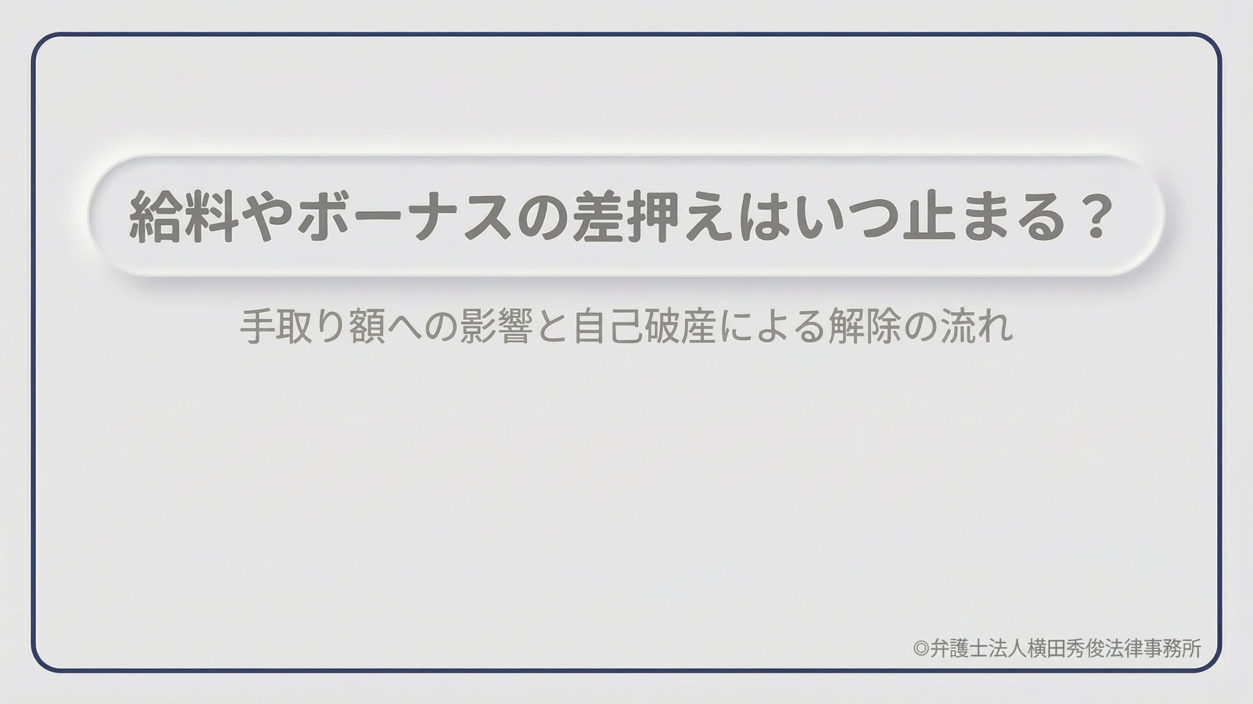 給料やボーナスの差押えはいつ止まる？手取り額への影響と自己破産による解除の流れ