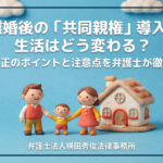 離婚後の「共同親権」導入で生活はどう変わる？民法改正のポイントと注意点を弁護士が徹底解説