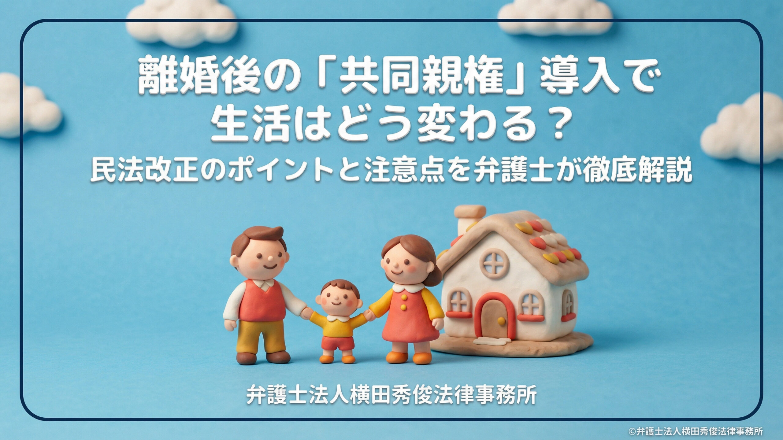 離婚後の「共同親権」導入で生活はどう変わる？民法改正のポイントと注意点を弁護士が徹底解説