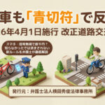 【2026年4月1日施行】自転車も「青切符」で反則金！スマホ・信号無視で数千円？知らなかったでは済まされない新ルールを弁護士が解説