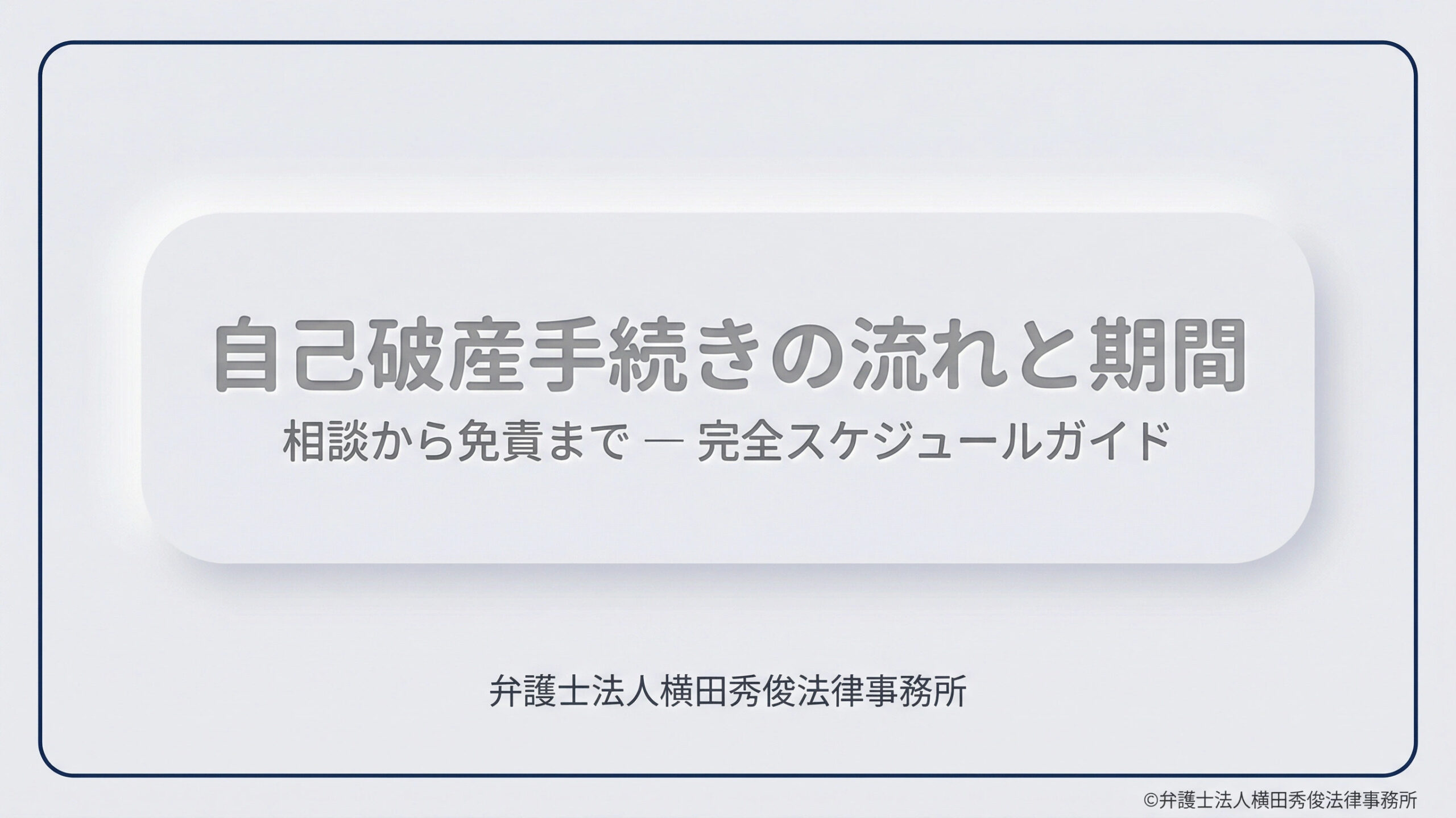 相談から免責まで。自己破産手続きの具体的な流れと期間・スケジュール完全ガイド