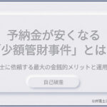 予納金が安くなる「少額管財事件」とは？弁護士に依頼する最大の金銭的メリットと運用条件