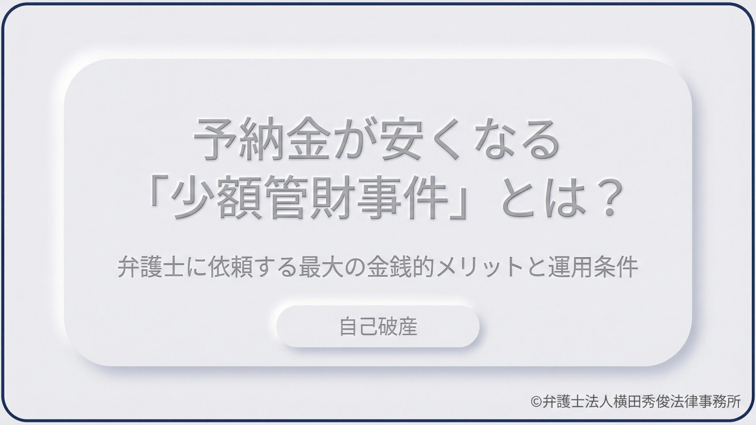 予納金が安くなる「少額管財事件」とは？弁護士に依頼する最大の金銭的メリットと運用条件