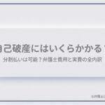 自己破産にはいくらかかる？分割払いは可能？弁護士費用と実費の全内訳