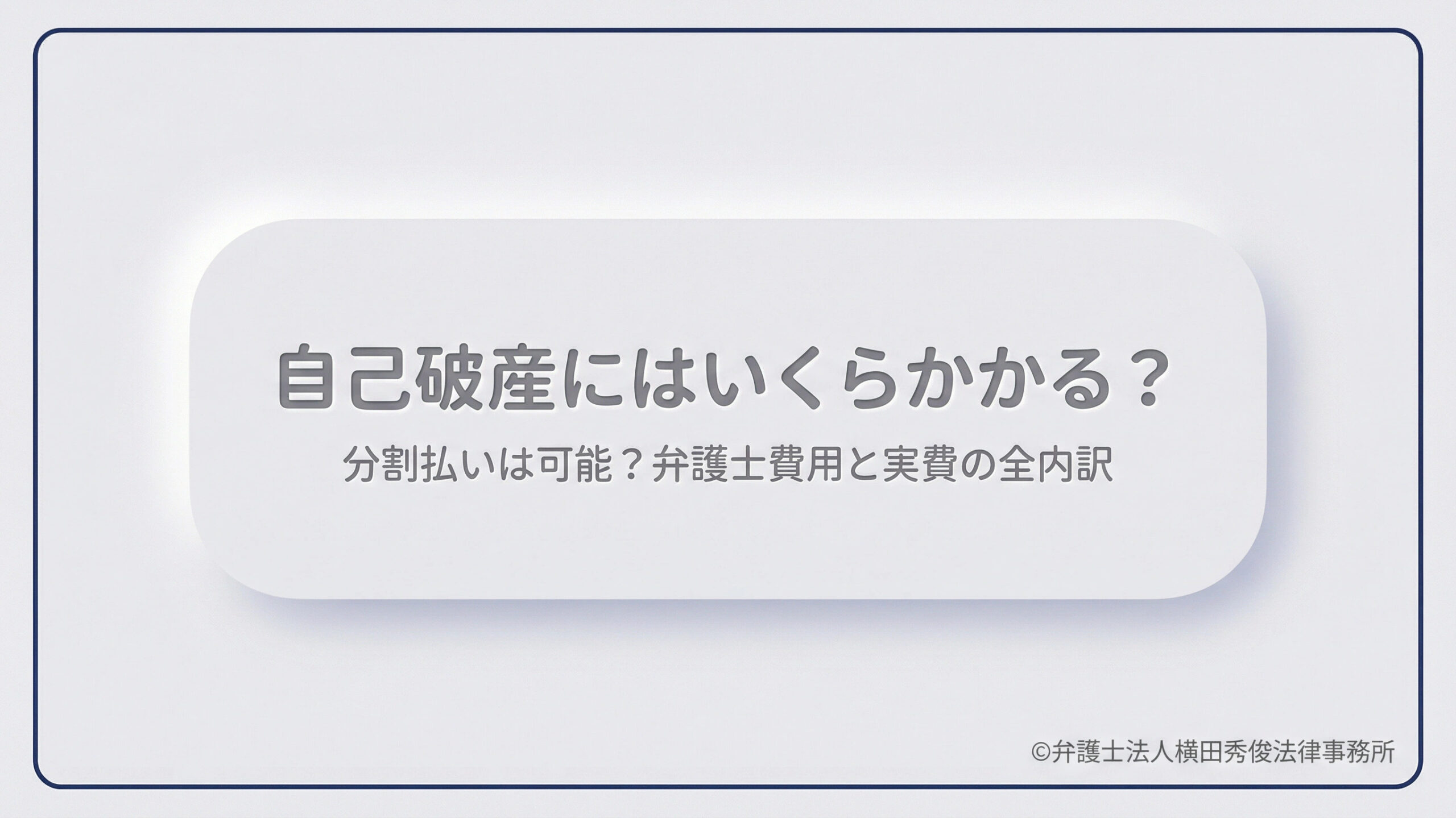 自己破産にはいくらかかる？分割払いは可能？弁護士費用と実費の全内訳