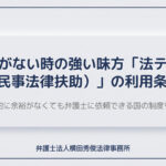 お金がない時の強い味方「法テラス（民事法律扶助）」の利用条件