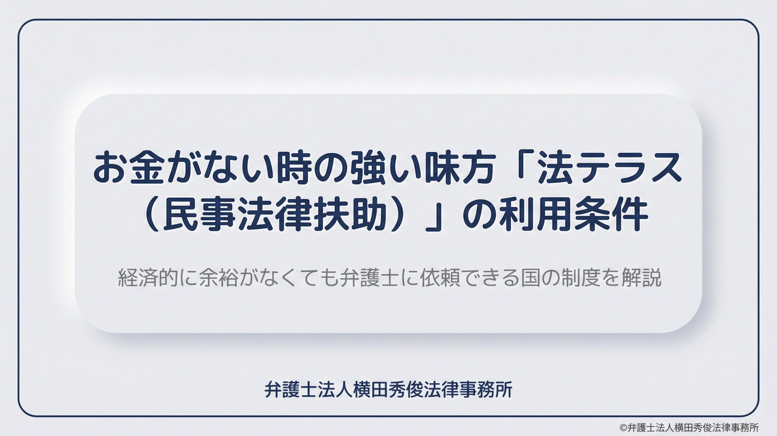 お金がない時の強い味方「法テラス（民事法律扶助）」の利用条件