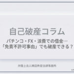 パチンコ・FX・浪費での借金…「免責不許可事由」でも破産できる？