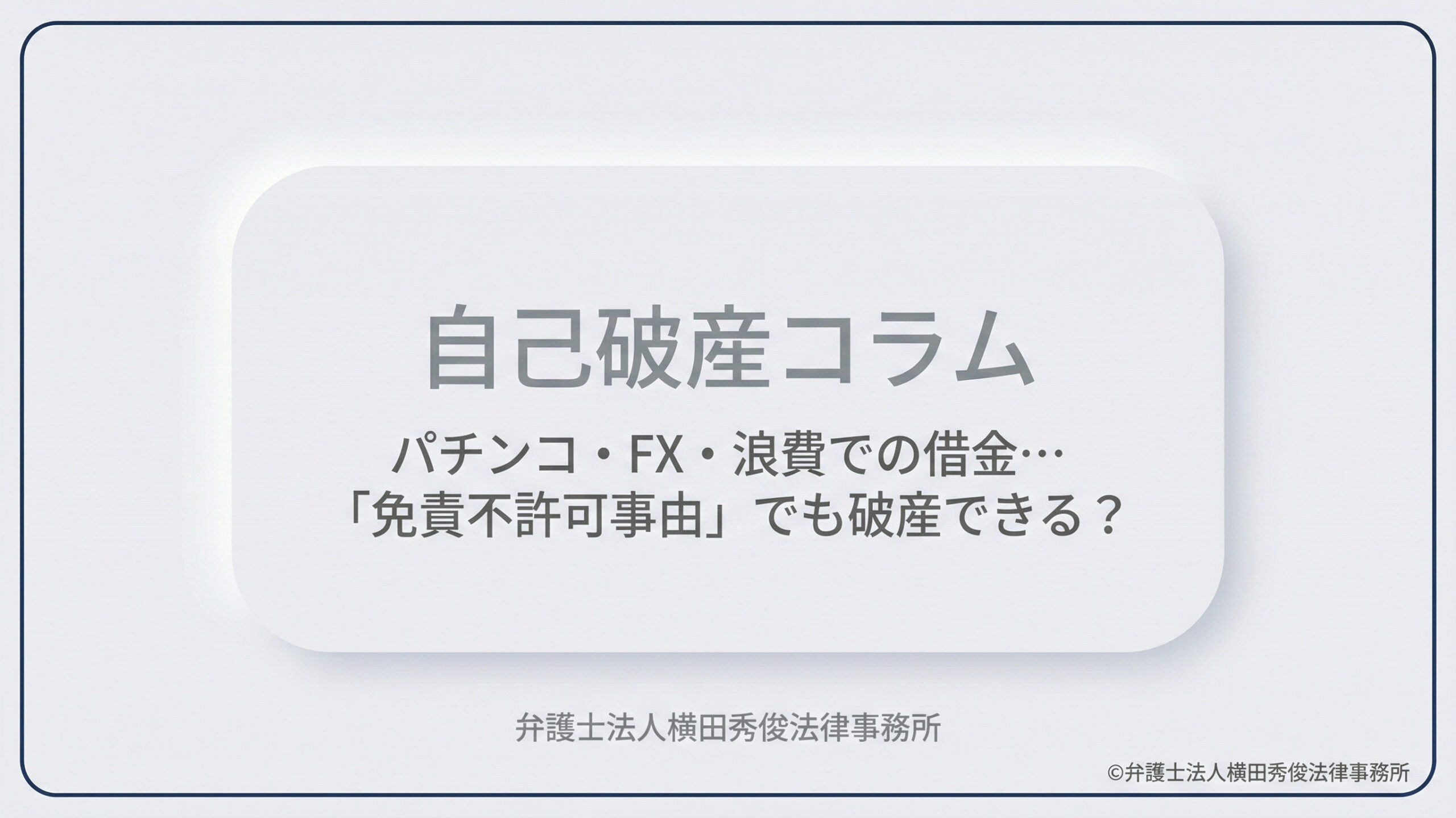 パチンコ・FX・浪費での借金…「免責不許可事由」でも破産できる？