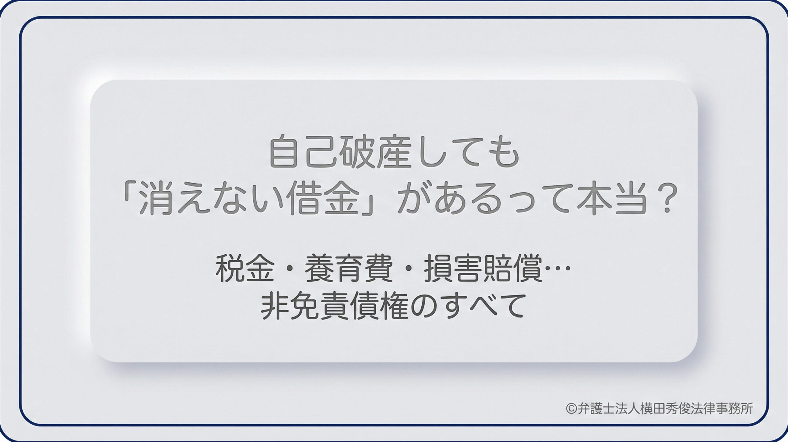 自己破産しても「消えない借金」があるって本当？税金・養育費・損害賠償…【非免責債権】のすべて
