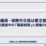 警備員・保険外交員は要注意！自己破産中の「職業制限」と復権の時期