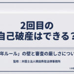 2回目の自己破産はできる？「7年ルール」の壁と審査の厳しさについて