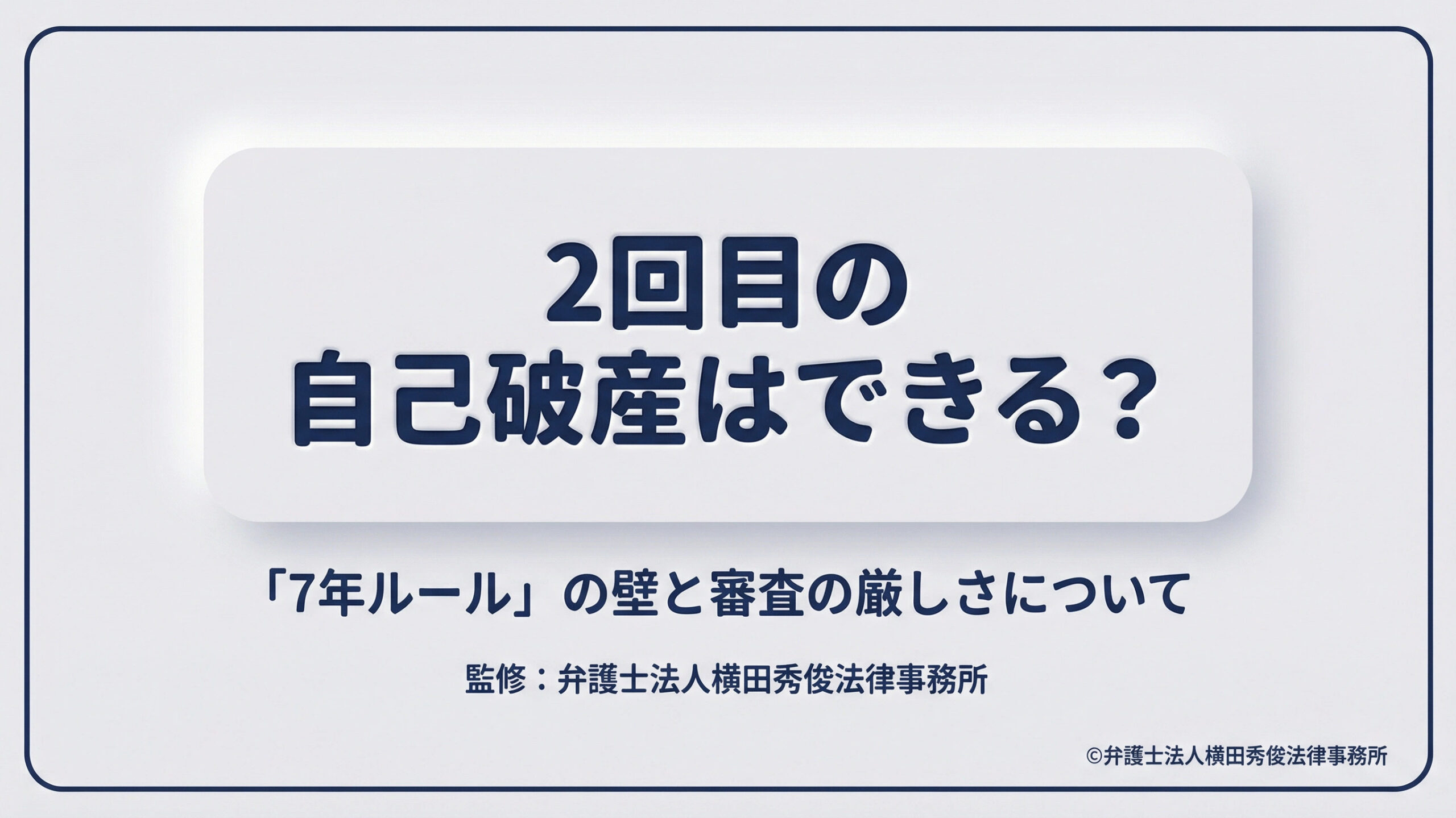2回目の自己破産はできる？「7年ルール」の壁と審査の厳しさについて