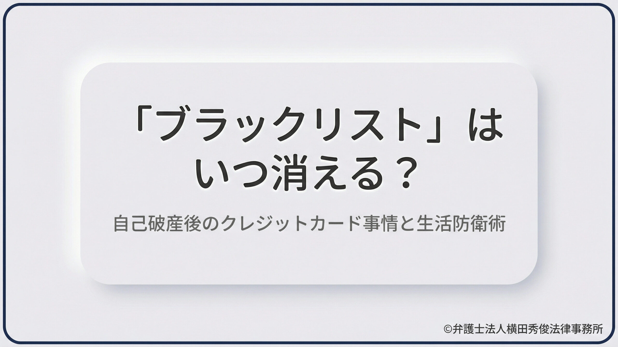 ブラックリスト（信用情報）はいつ消える？自己破産後のクレジットカード事情と生活防衛術