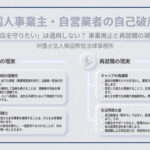 個人事業主・自営業者の自己破産。「店を守りたい」は通用しない？事業廃止と再就職の現実