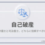 司法書士と弁護士、自己破産はどちらに依頼すべき？権限の違いを解説