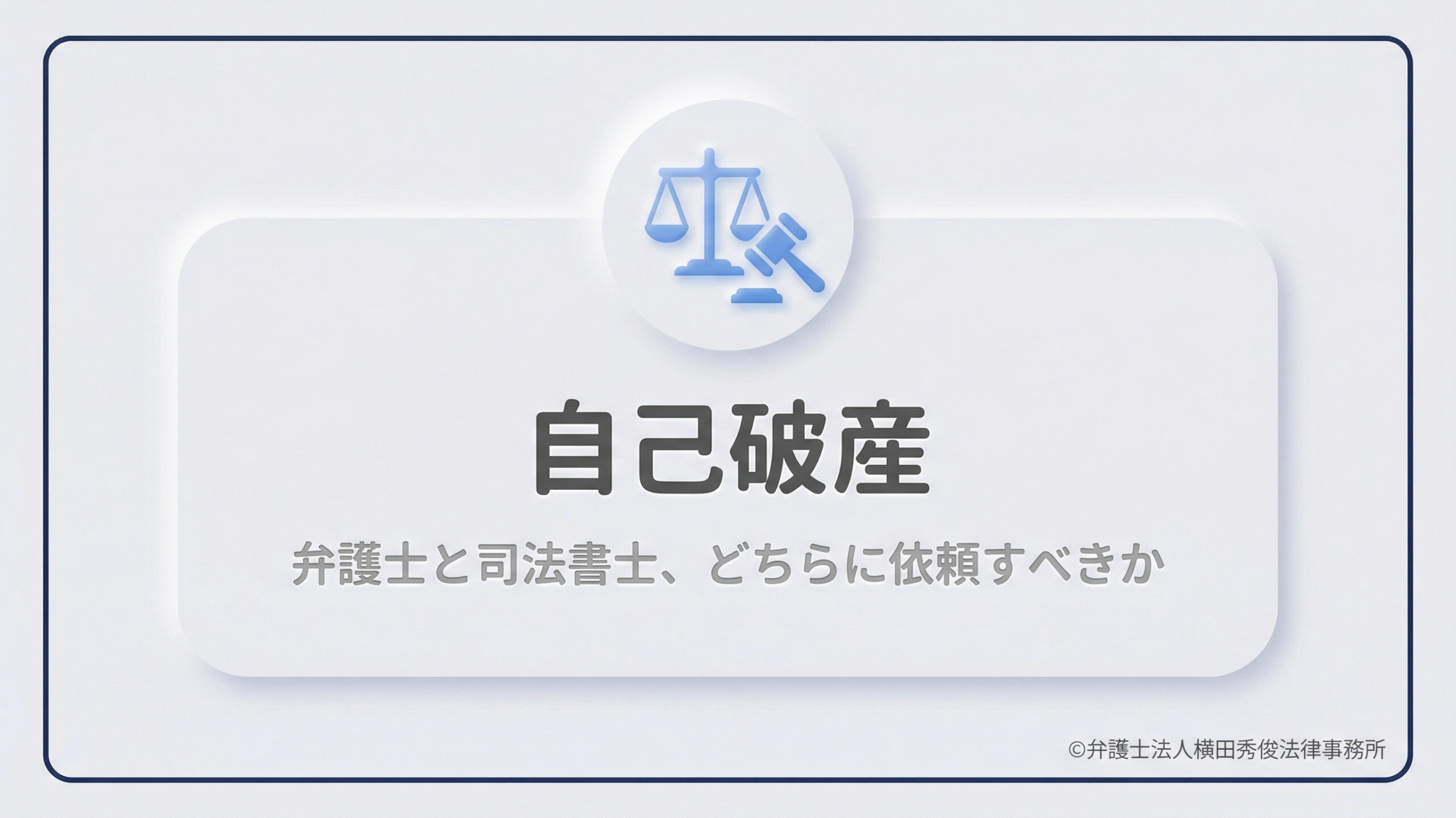 司法書士と弁護士、自己破産はどちらに依頼すべき？権限の違いを解説