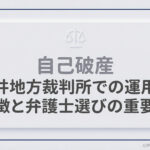 【地域密着】福井地方裁判所での自己破産運用の特徴と弁護士選びの重要性