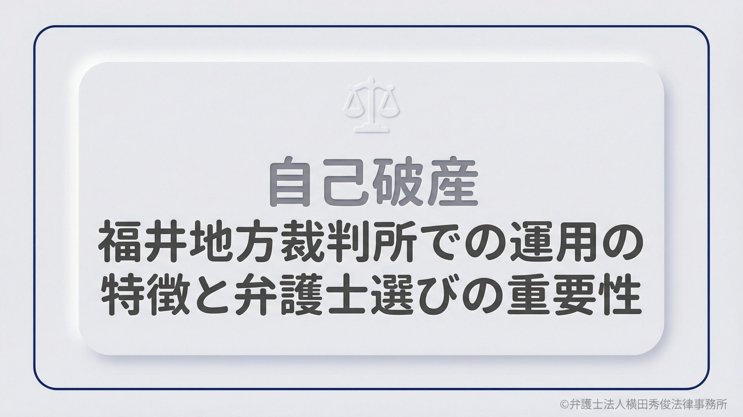 【地域密着】福井地方裁判所での自己破産運用の特徴と弁護士選びの重要性