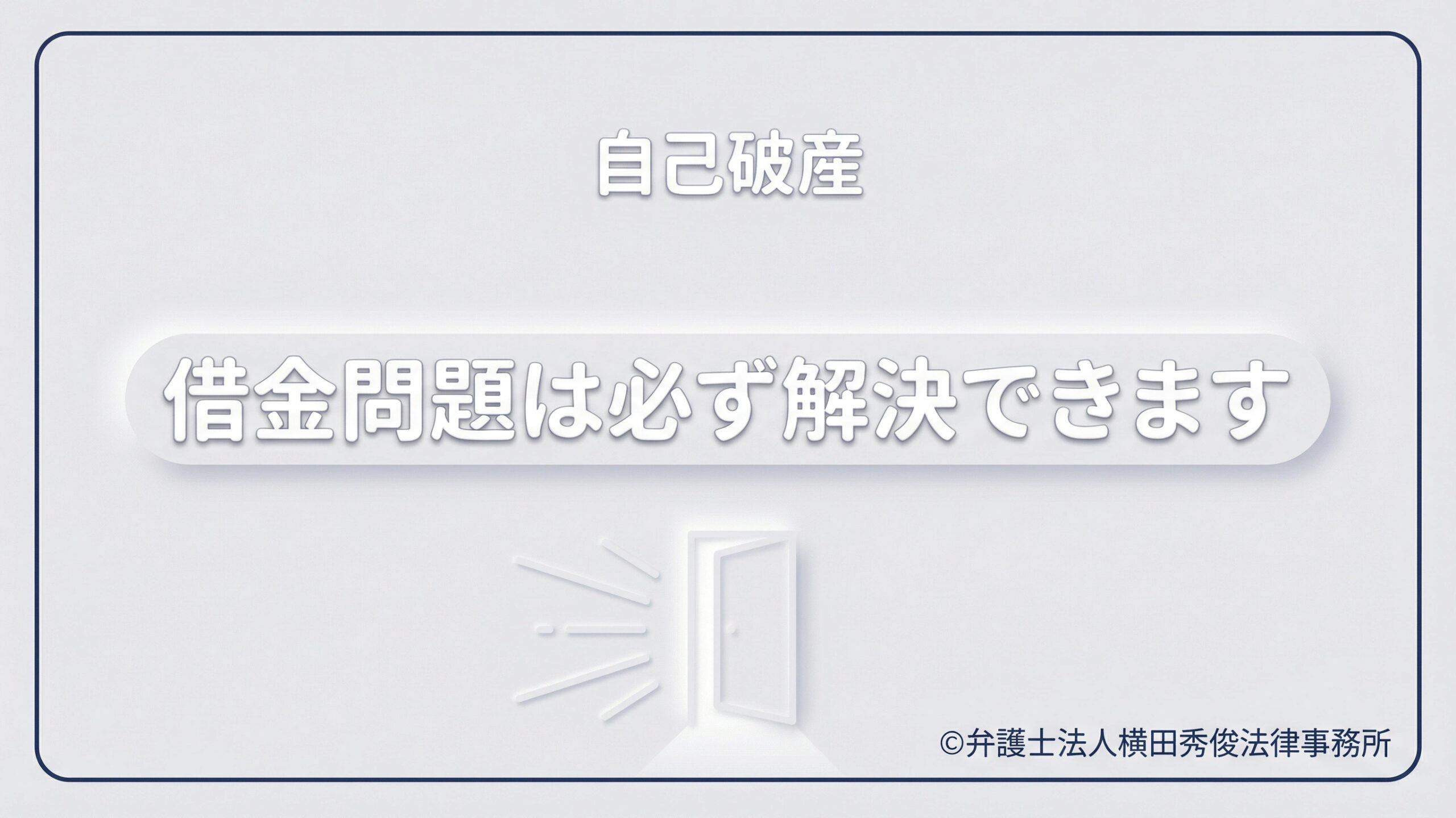 借金問題は必ず解決できます！横田秀俊法律事務所からのメッセージ